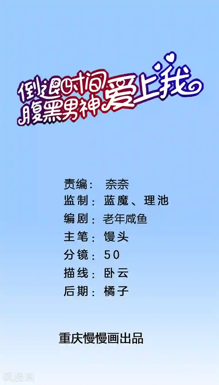 腹黑男神：倒退时间爱上我第40话