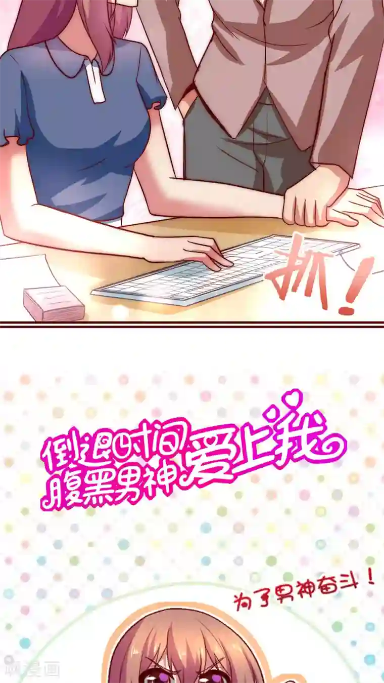 腹黑男神：倒退时间爱上我第53话