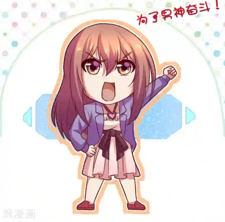 腹黑男神：倒退时间爱上我第55话