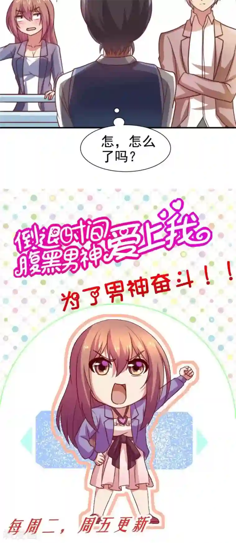 腹黑男神：倒退时间爱上我第59话