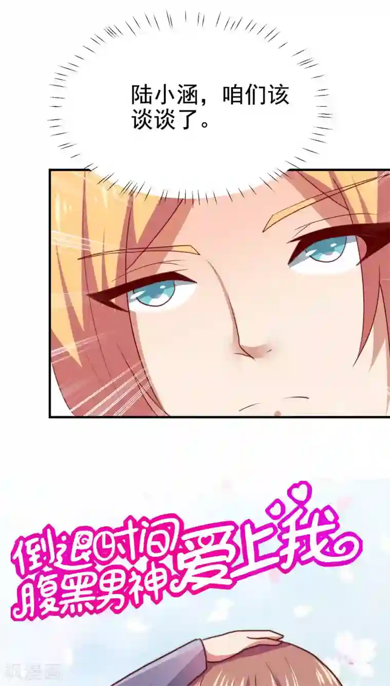 腹黑男神：倒退时间爱上我第65话