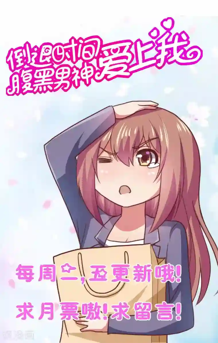 腹黑男神：倒退时间爱上我第68话