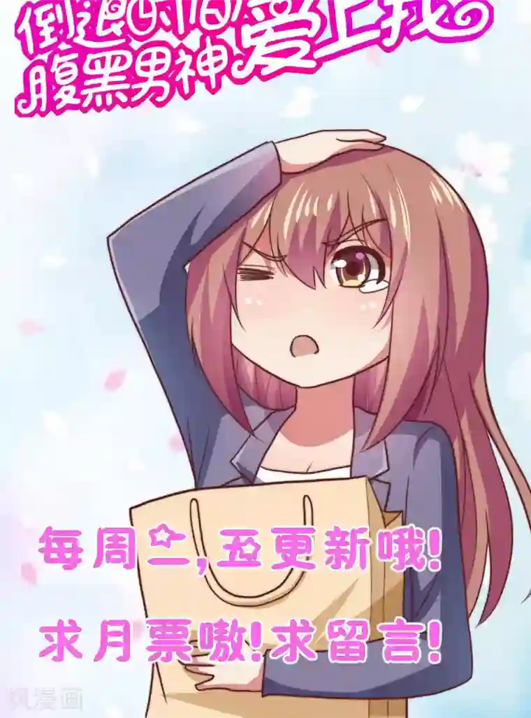 腹黑男神：倒退时间爱上我第74话