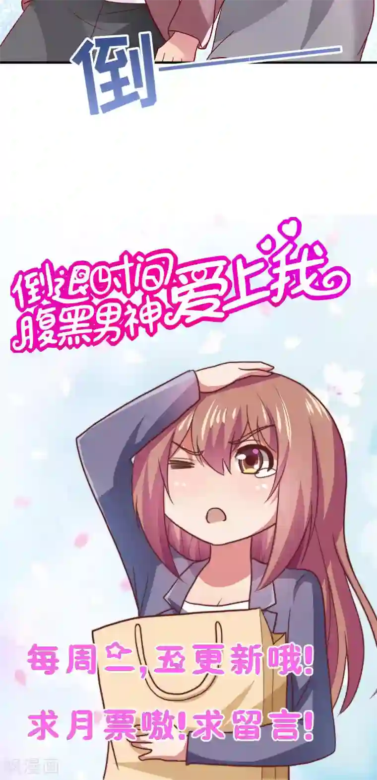 腹黑男神：倒退时间爱上我第75话