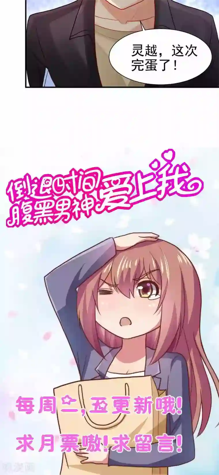 腹黑男神：倒退时间爱上我第77话