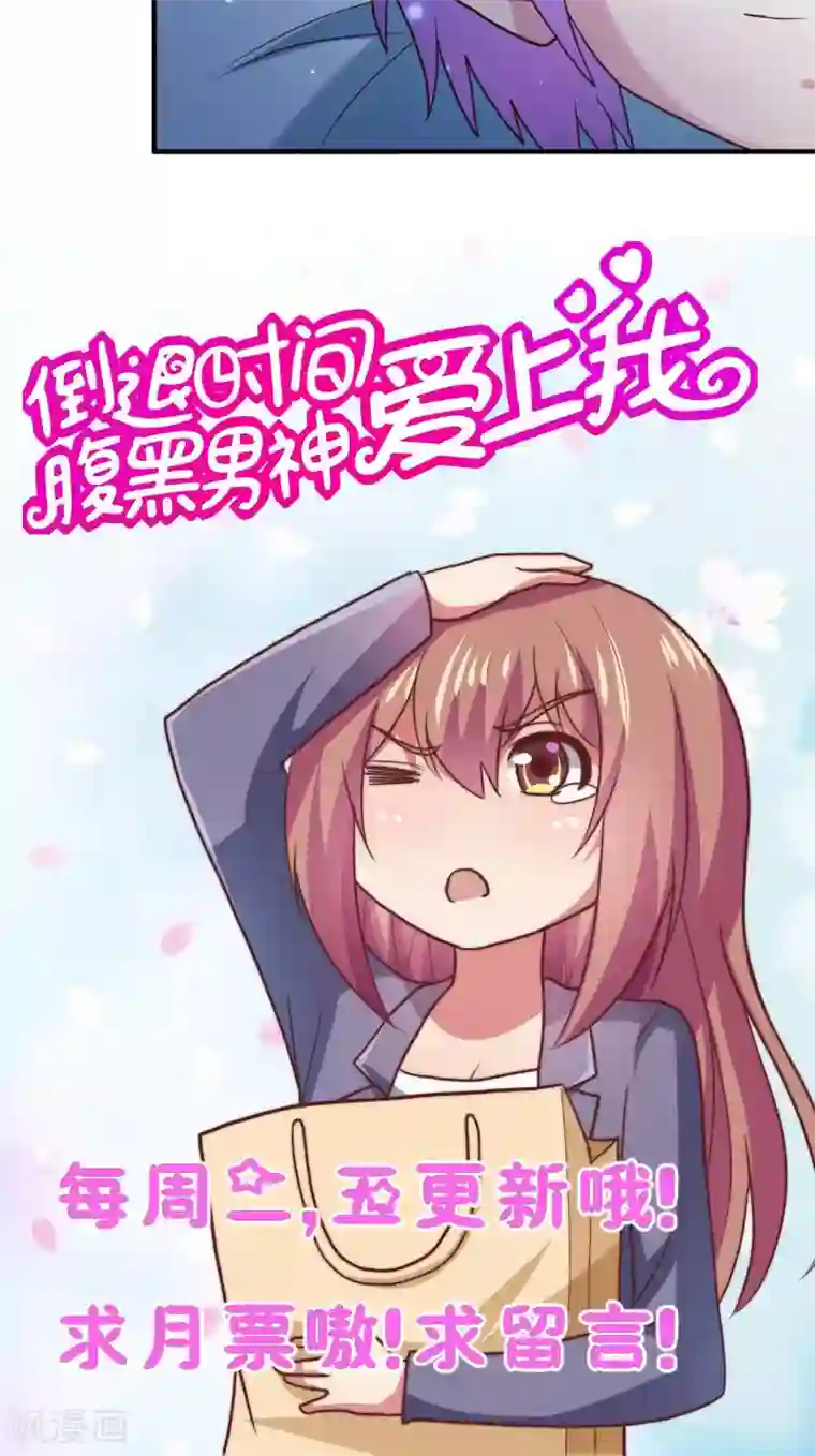 腹黑男神：倒退时间爱上我第79话