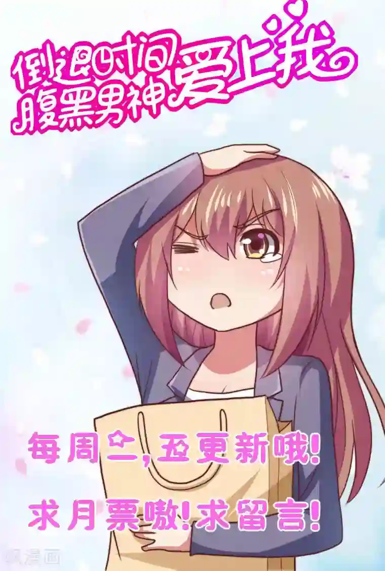 腹黑男神：倒退时间爱上我第80话