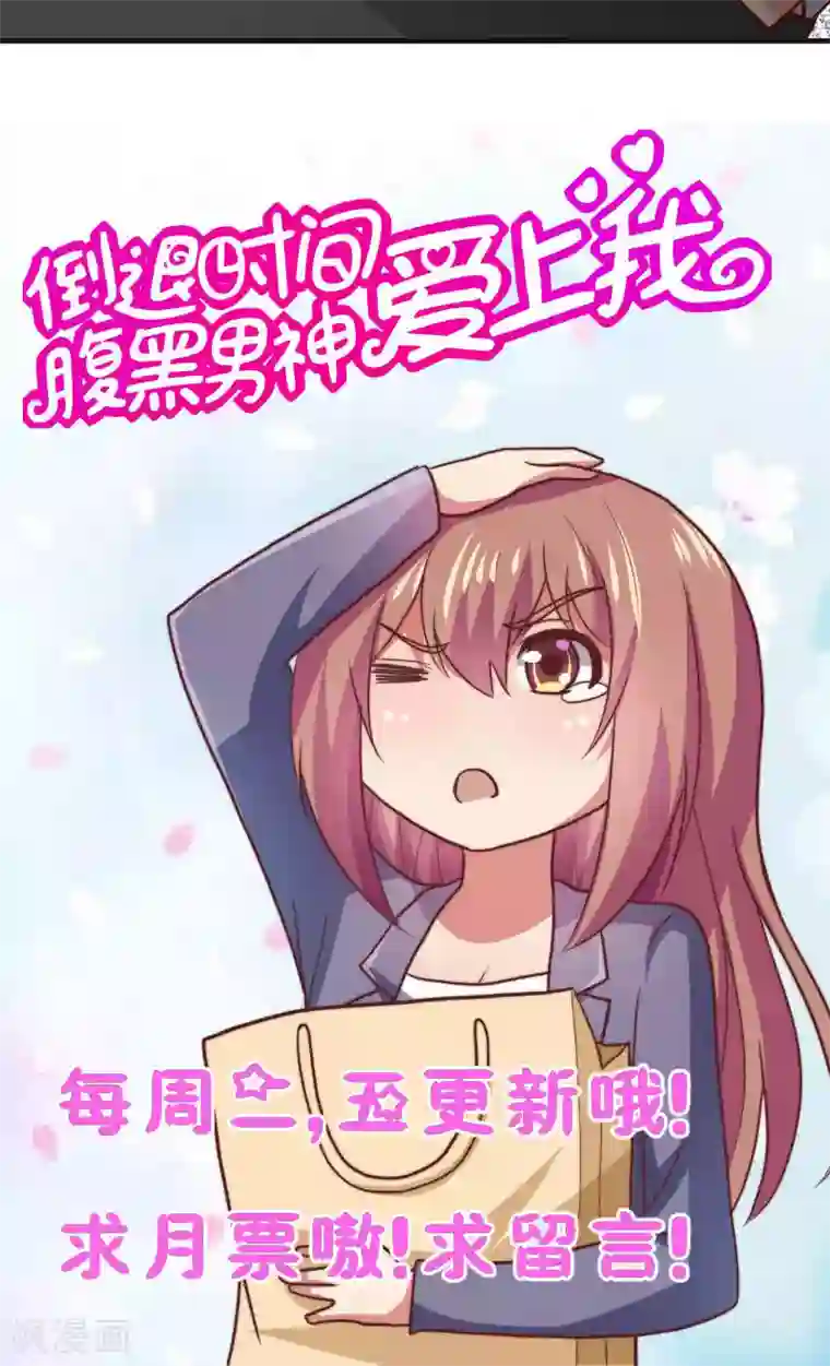 腹黑男神：倒退时间爱上我第81话