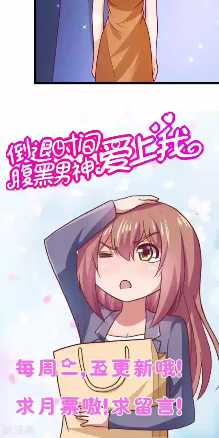 腹黑男神：倒退时间爱上我第86话