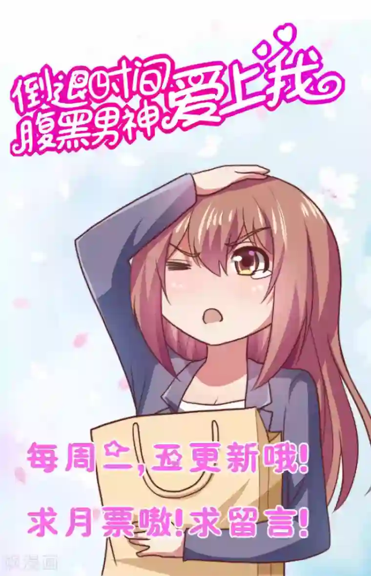 腹黑男神：倒退时间爱上我第87话