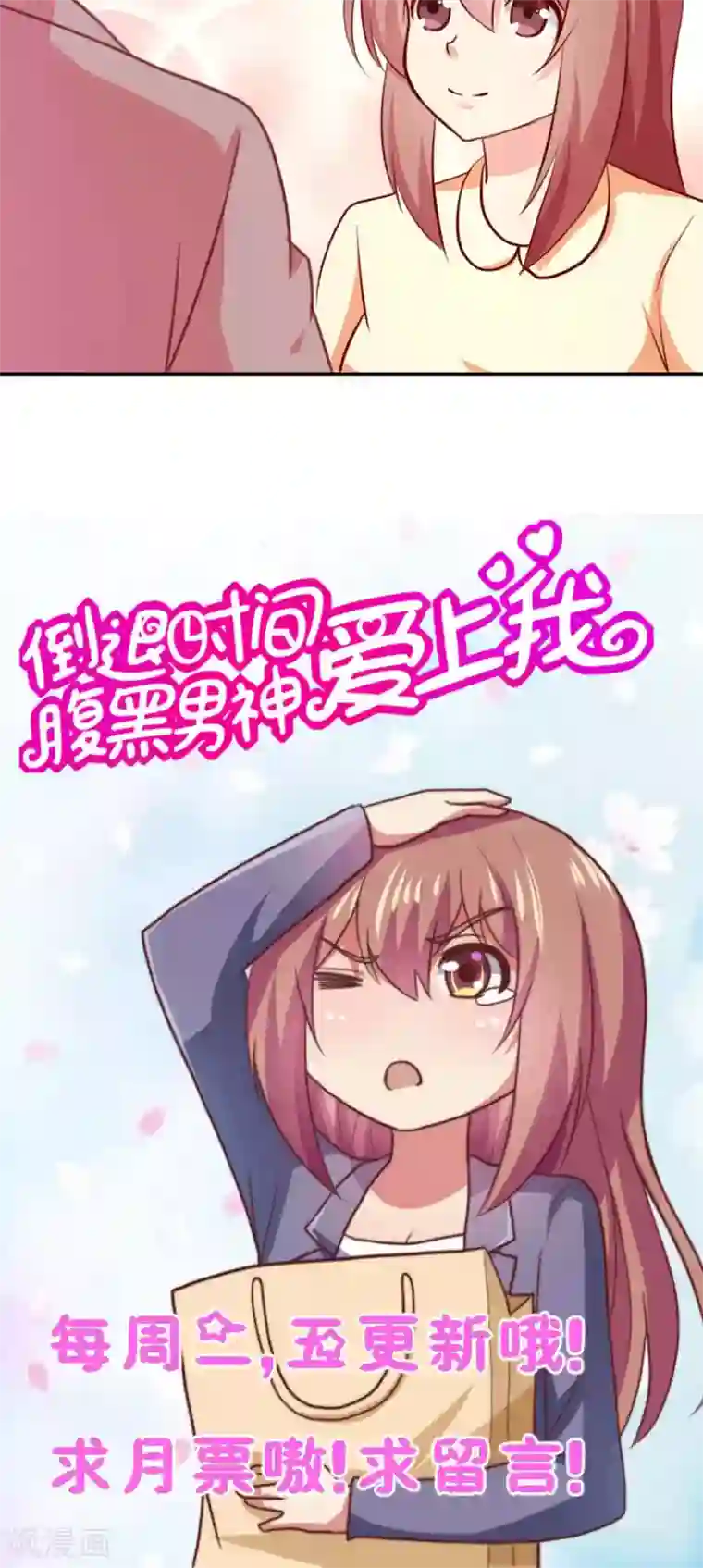 腹黑男神：倒退时间爱上我第93话