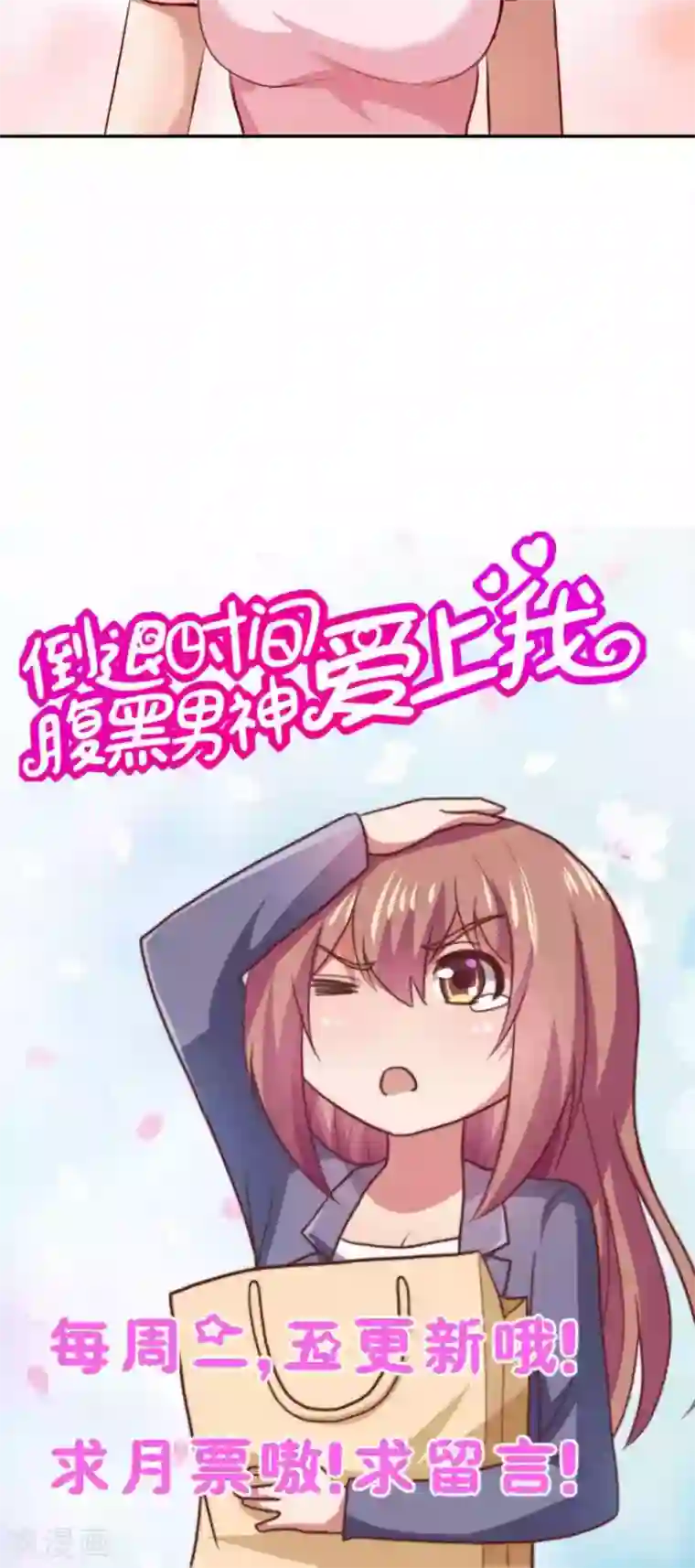 腹黑男神：倒退时间爱上我第94话