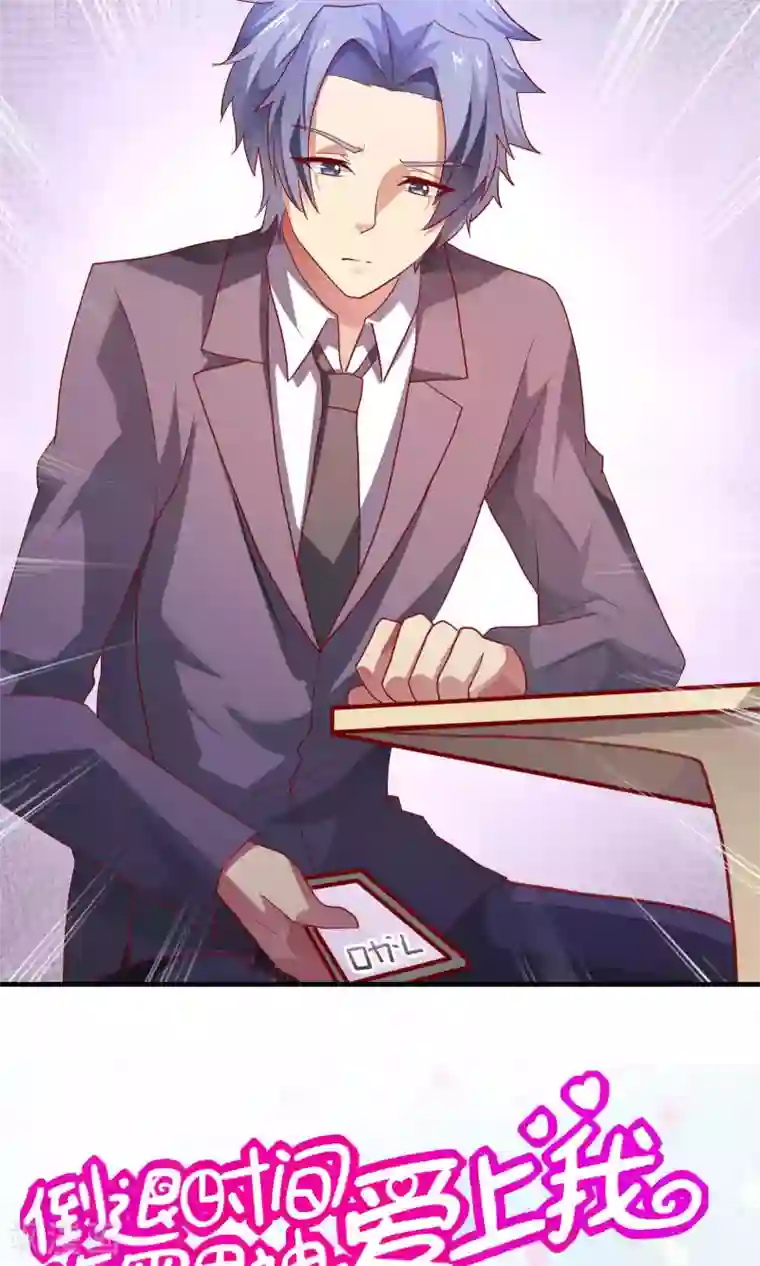 腹黑男神：倒退时间爱上我第96话