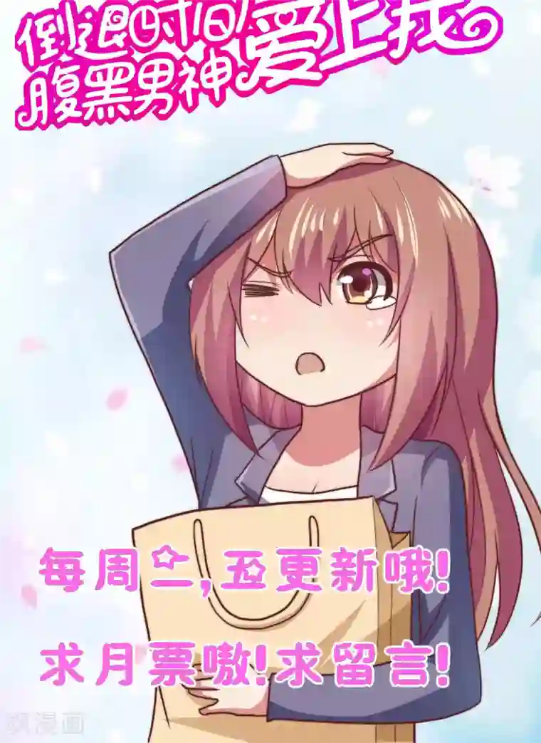 腹黑男神：倒退时间爱上我第101话