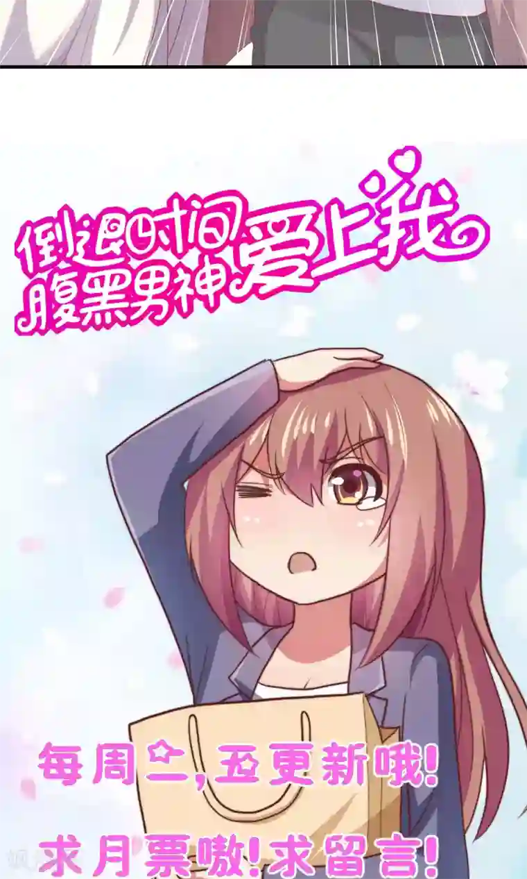 腹黑男神：倒退时间爱上我第103话