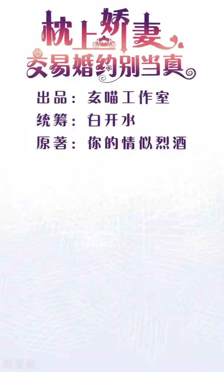 枕上娇妻交易婚约别当真第11话 这个蠢女人