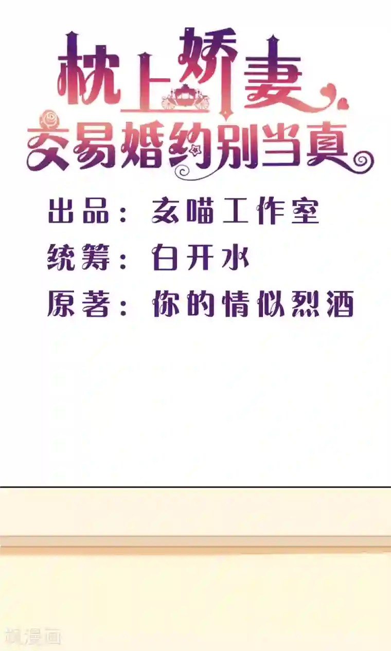 枕上娇妻交易婚约别当真第25话 霸道的温柔