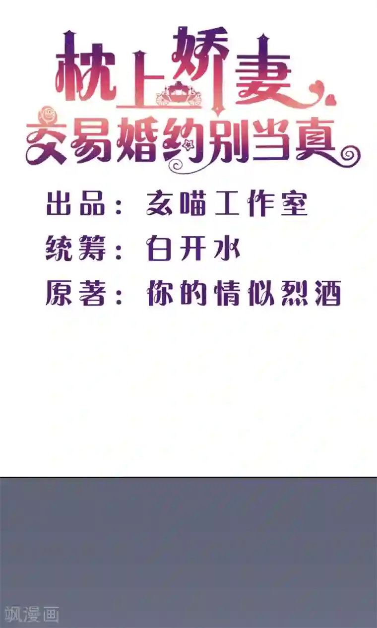 枕上娇妻交易婚约别当真第27话 旧情复燃？！