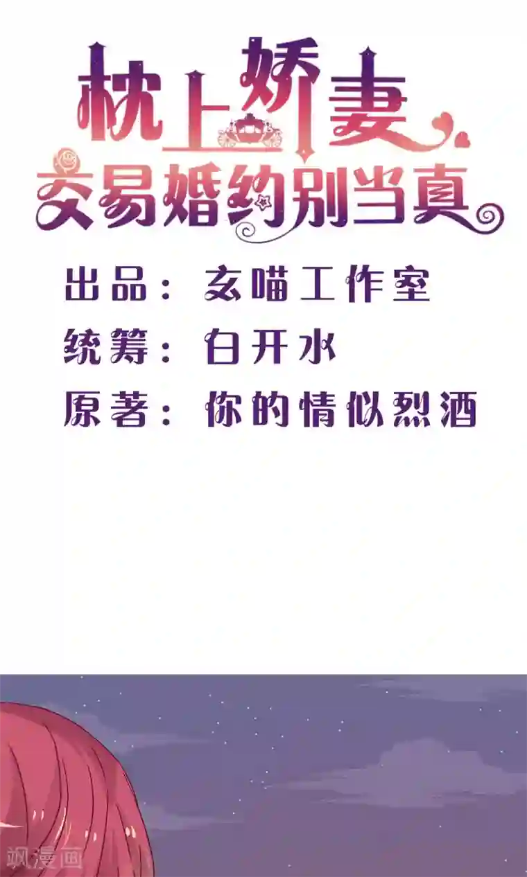 枕上娇妻交易婚约别当真第38话 欠我一个蜜月