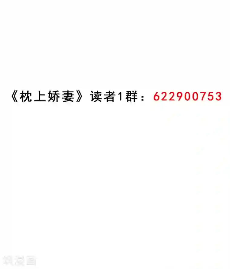 枕上娇妻交易婚约别当真第38话 欠我一个蜜月