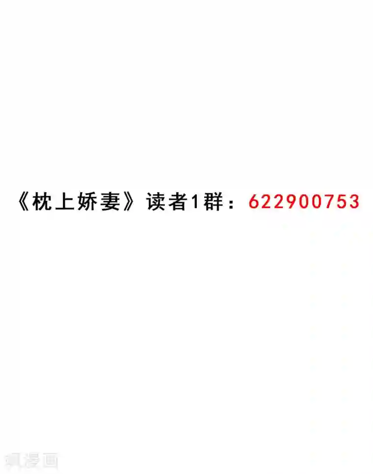 枕上娇妻交易婚约别当真第39话 去见他的母亲