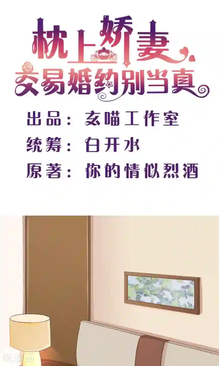 枕上娇妻交易婚约别当真第43话 她是我的！