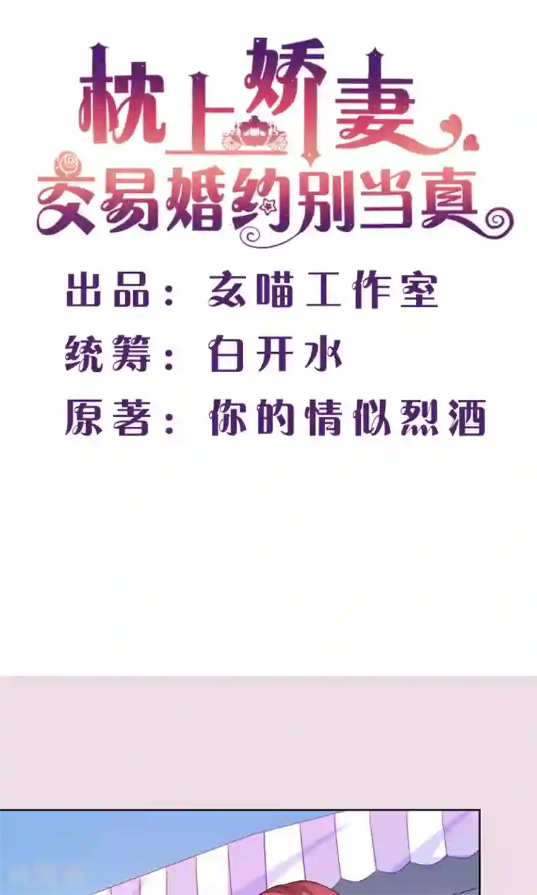 枕上娇妻交易婚约别当真第45话 百口莫辩！