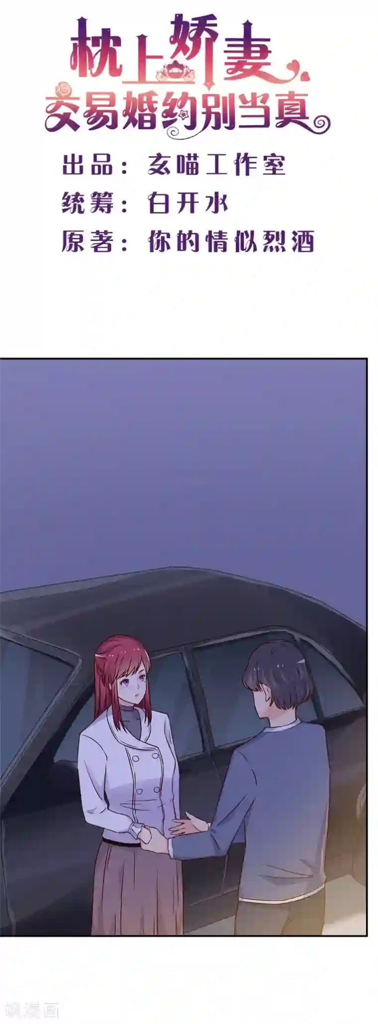 枕上娇妻交易婚约别当真第75话 又闯祸了？