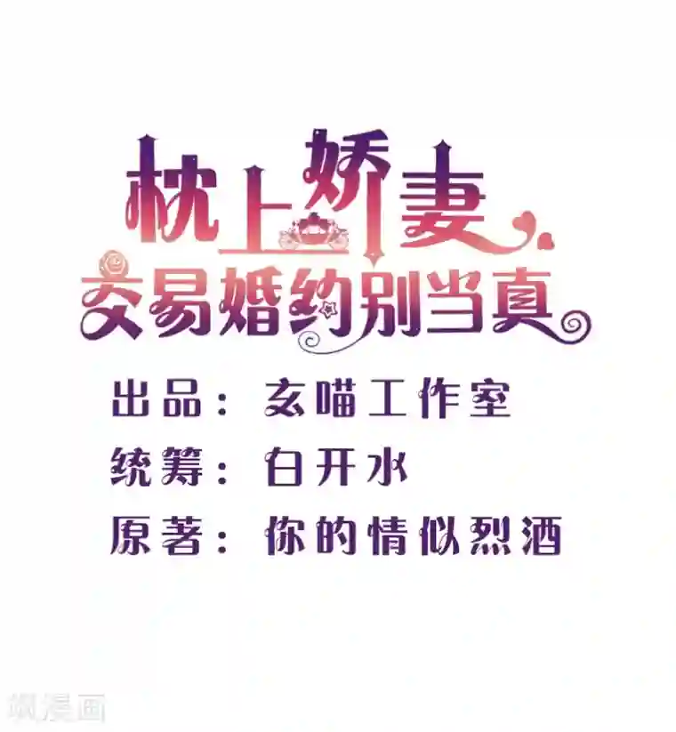 枕上娇妻交易婚约别当真最终话 为了你与世界为敌