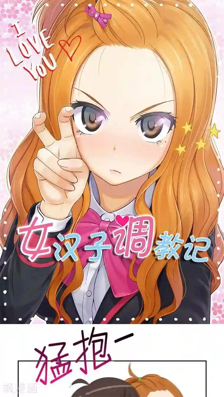 女汉子调教记第3话 “情敌”登场