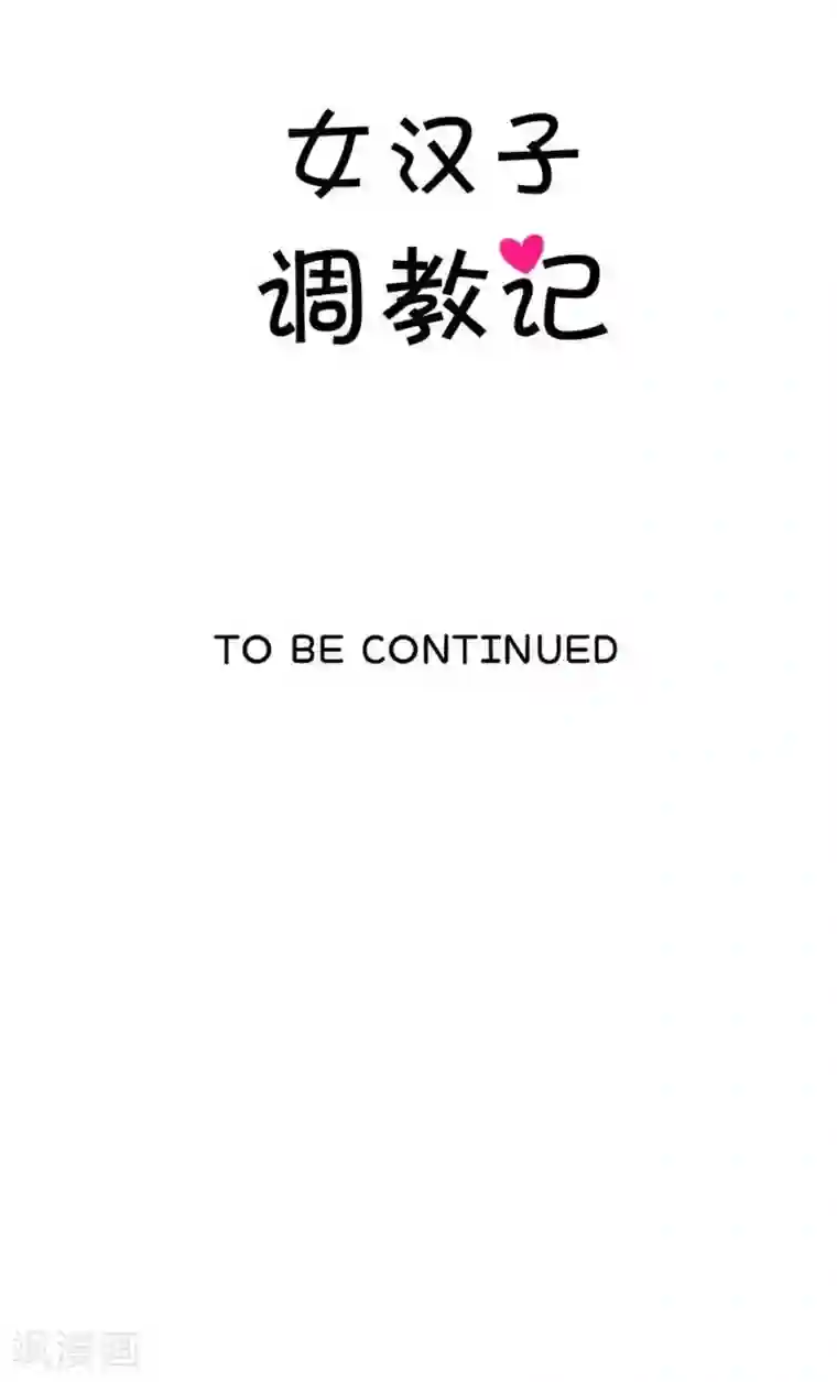女汉子调教记第6话 冤家路窄