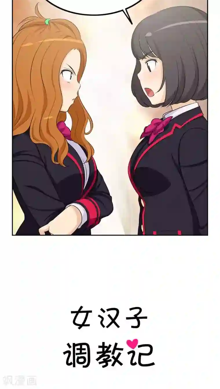 女汉子调教记第8话 两只母老虎