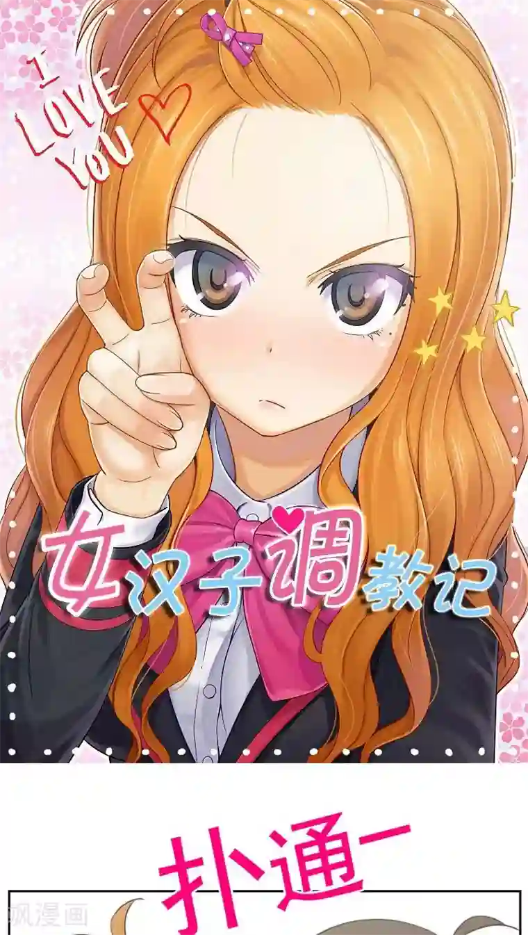 女汉子调教记第11话 突然的悸动