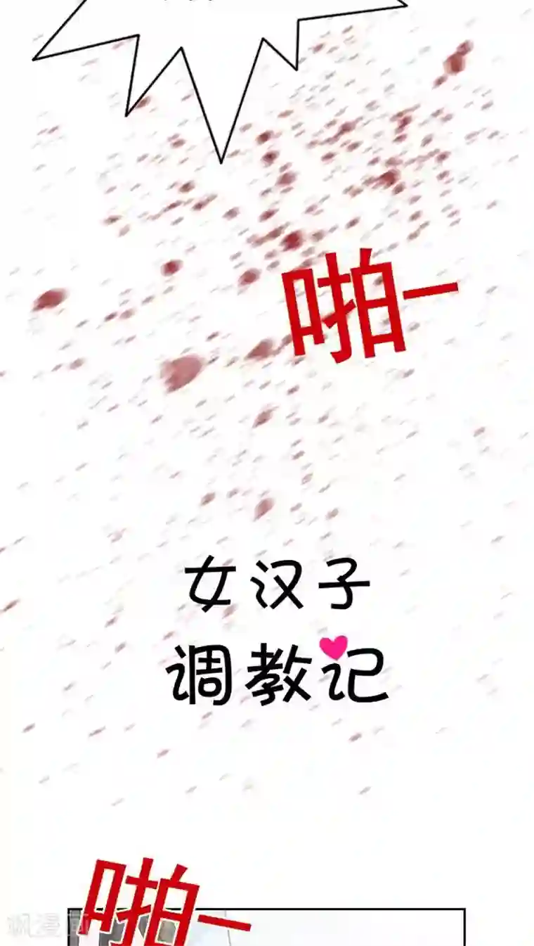 女汉子调教记第11话 突然的悸动