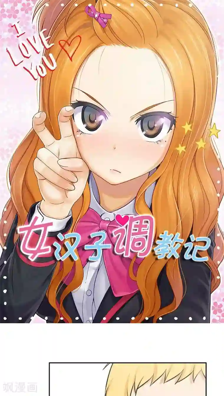 女汉子调教记第12话 可爱的英子