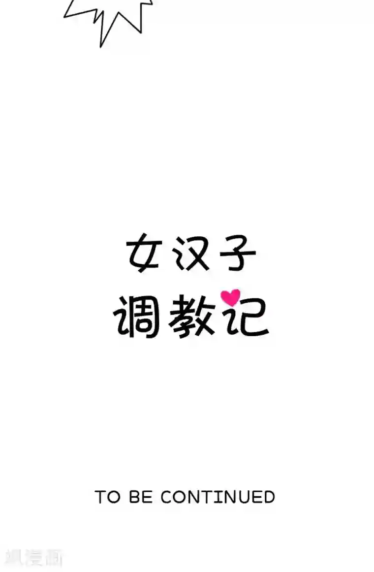 女汉子调教记第16话 不是好惹的