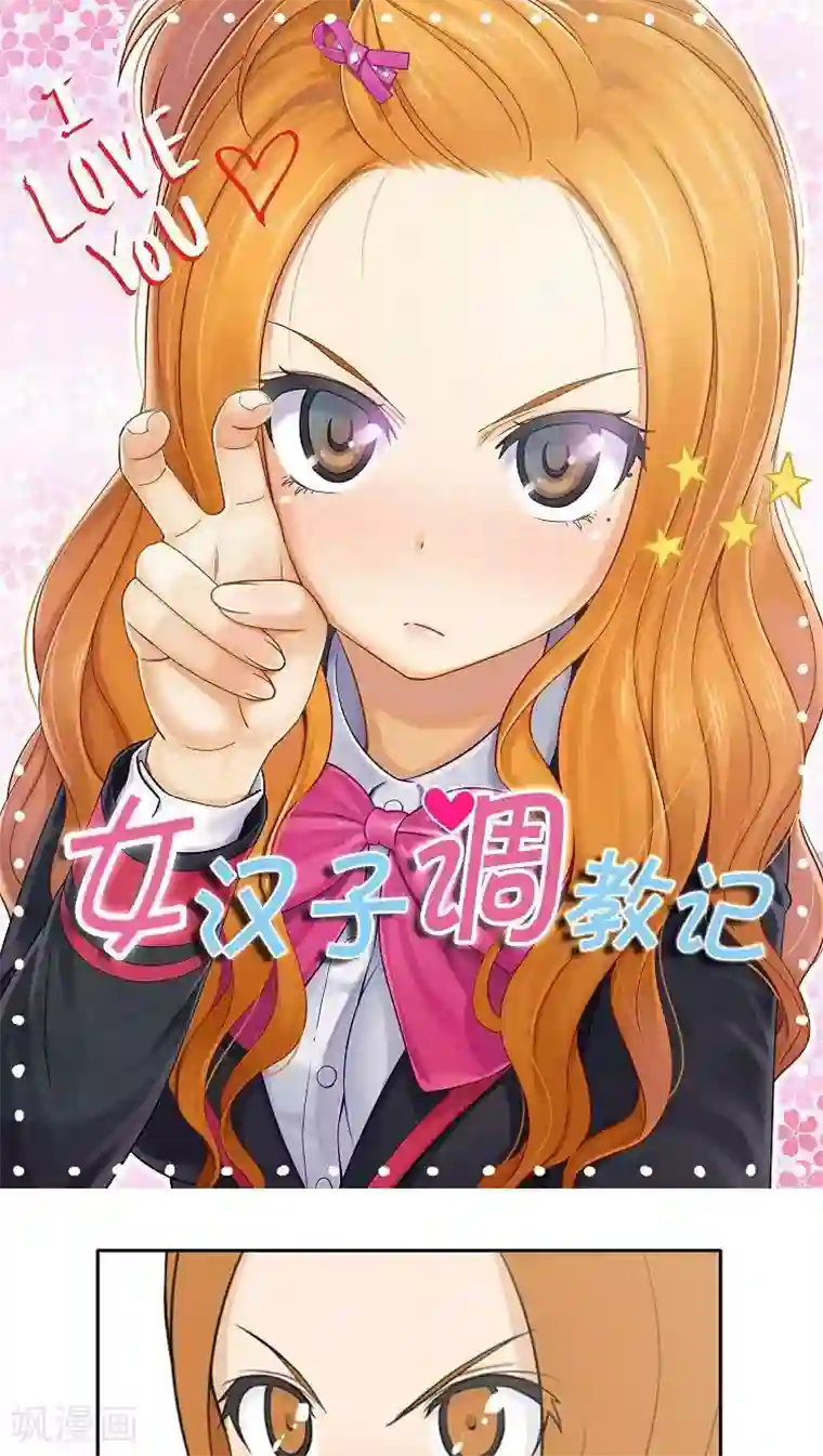 女汉子调教记第17话 戳眼必杀技