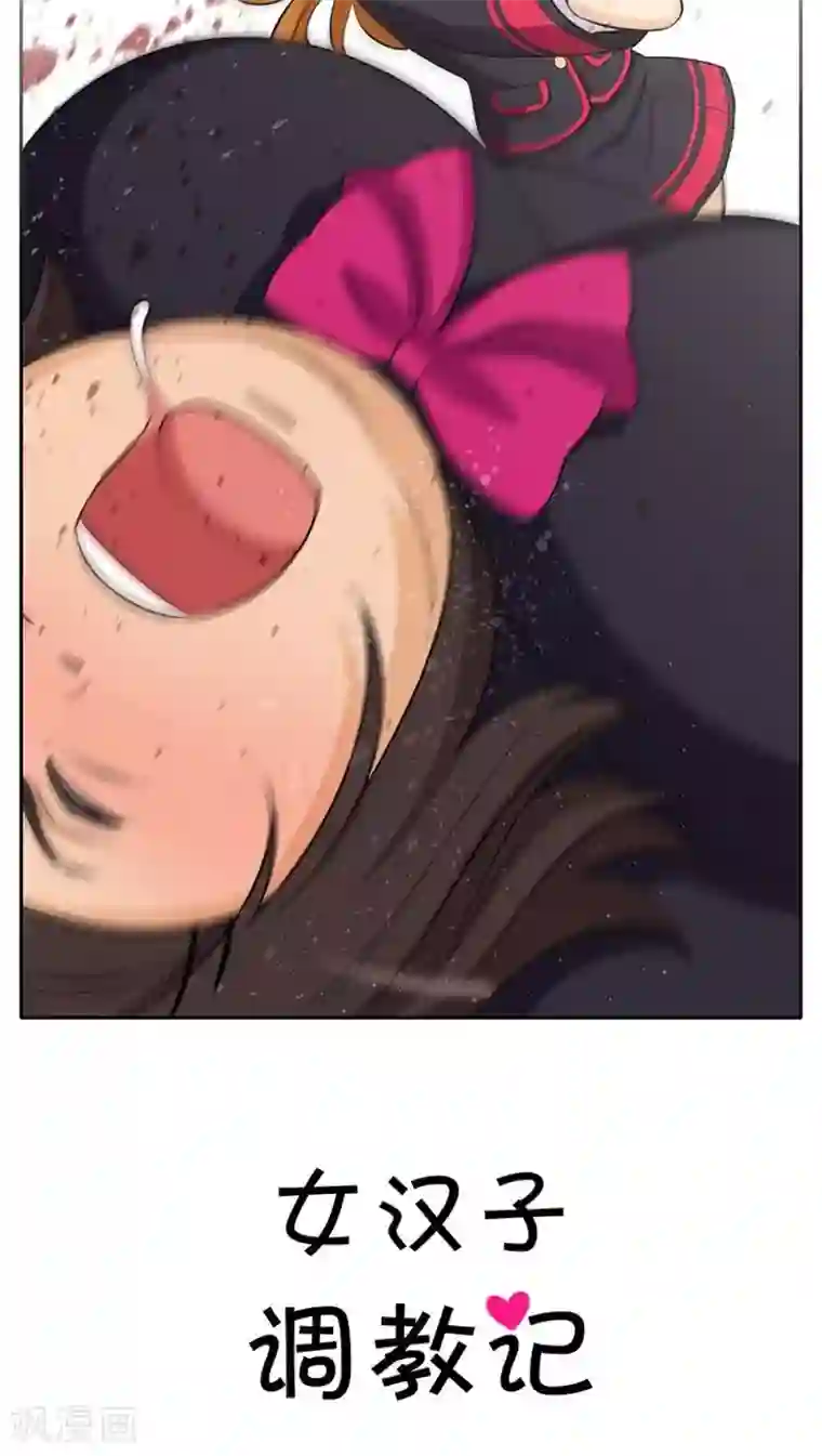女汉子调教记第17话 戳眼必杀技