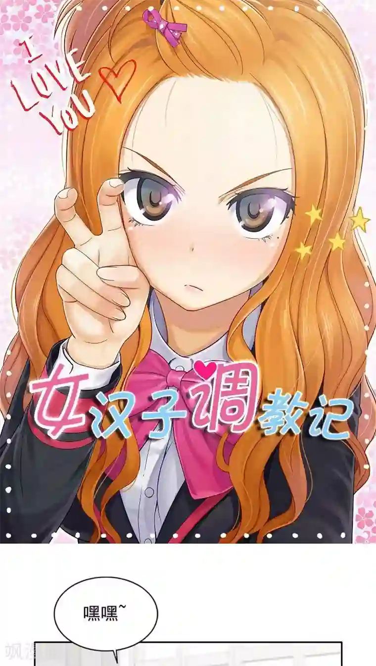 女汉子调教记第22话 小心引火烧身