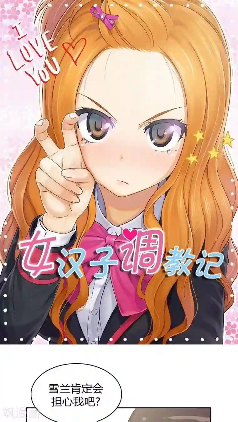 女汉子调教记第24话 他有女朋友？