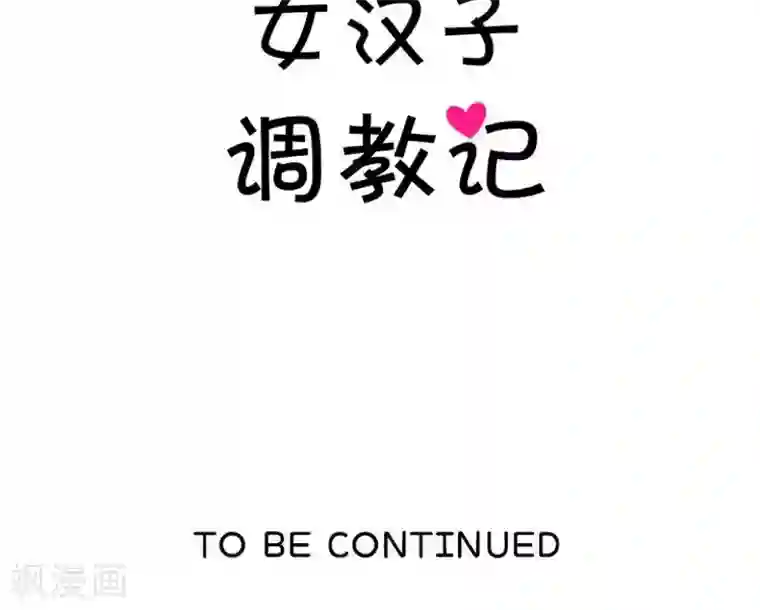 女汉子调教记第24话 他有女朋友？