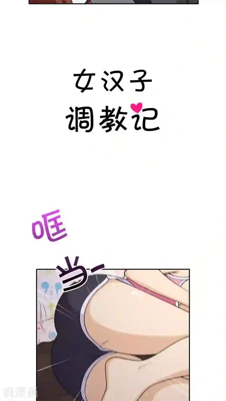 女汉子调教记第25话 我宝贵的初吻