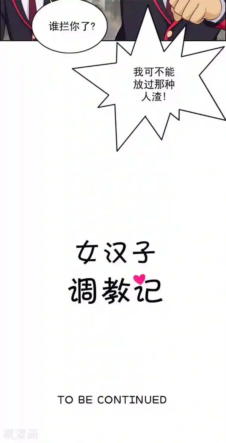 女汉子调教记第26话 不放过你这个人渣