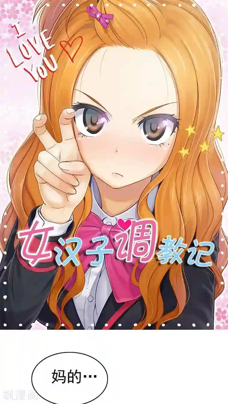 女汉子调教记第27话 好好教训你