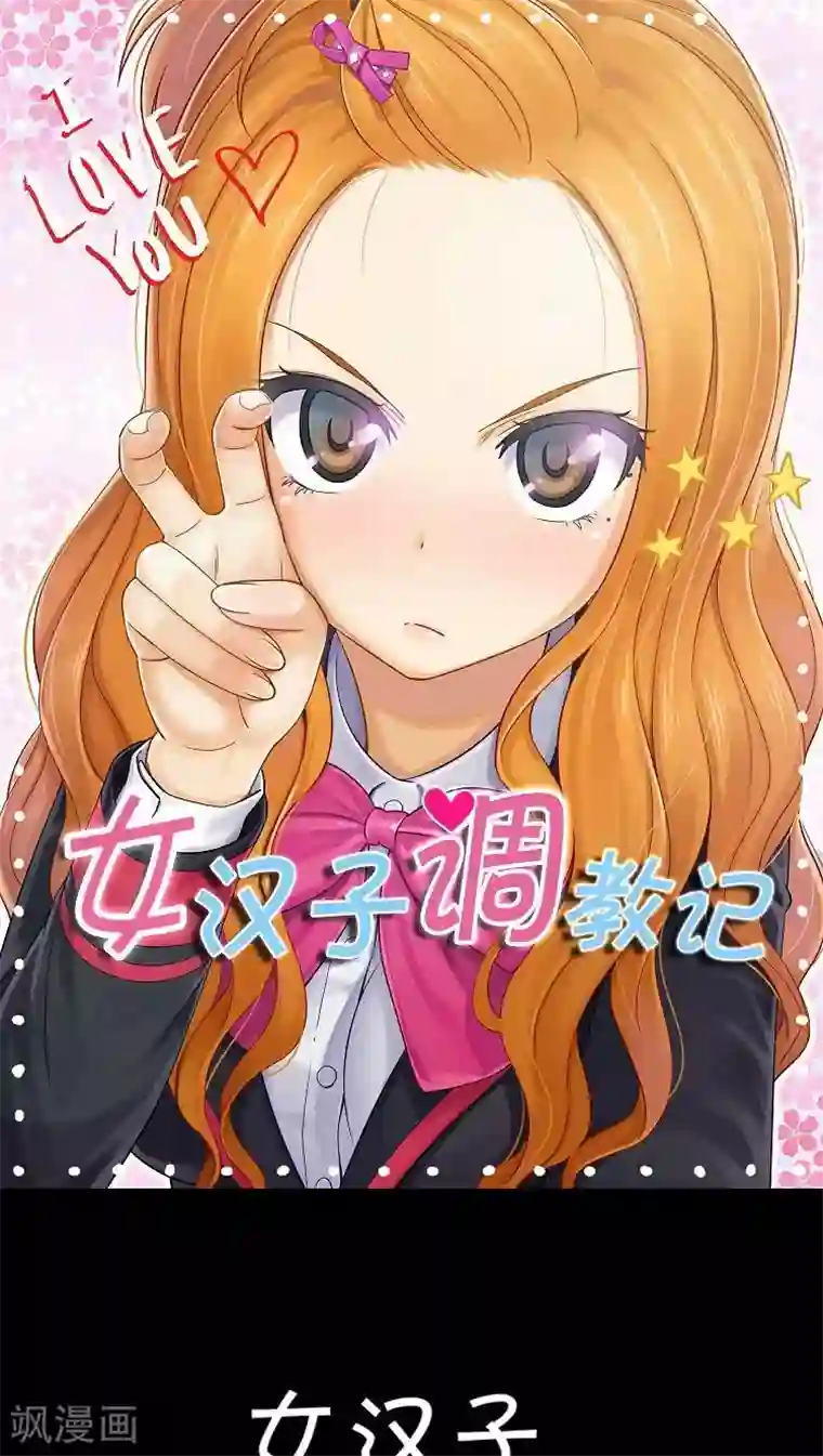 女汉子调教记第29话 最讨厌奶油面包