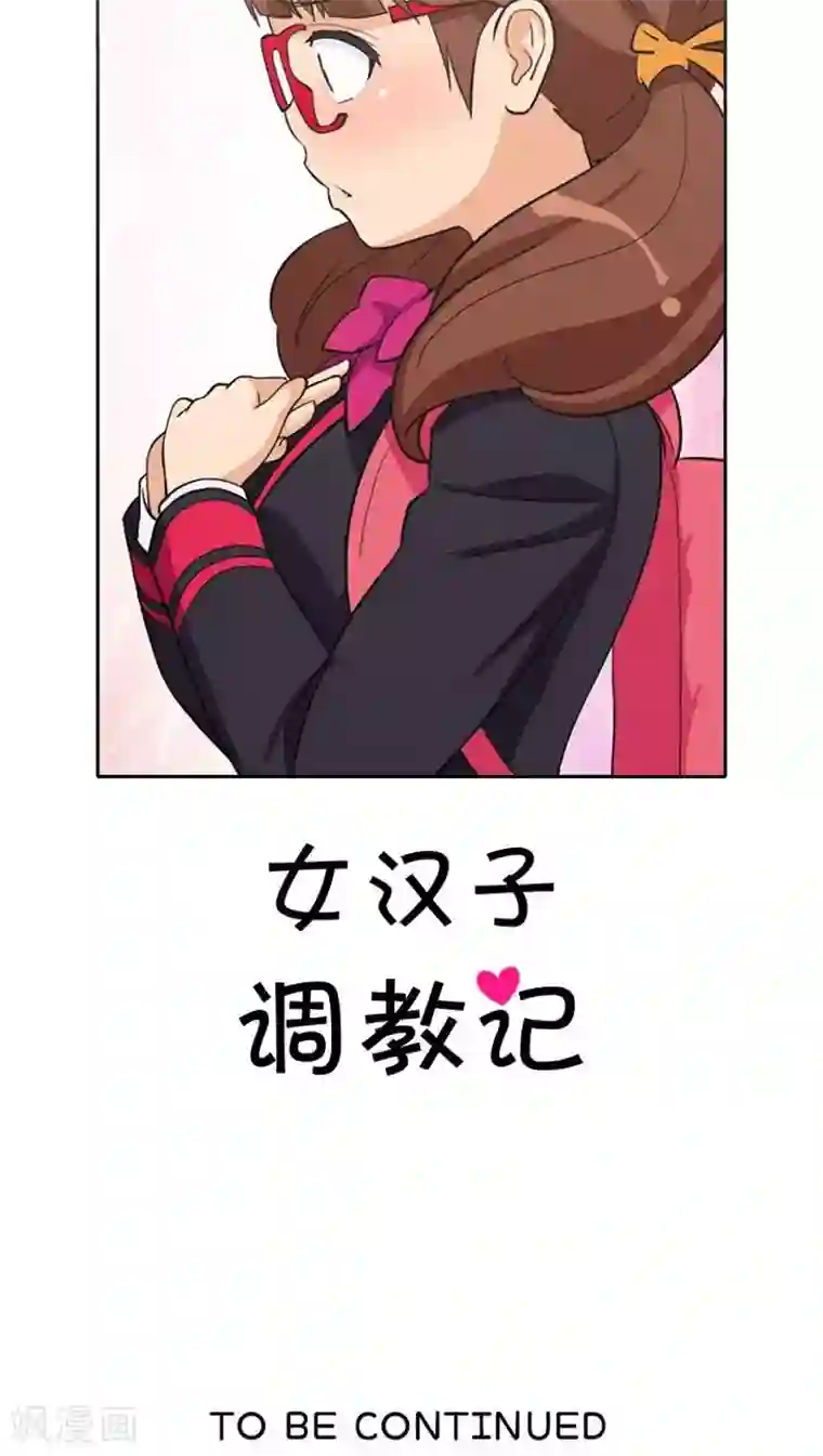 女汉子调教记第30话 你是谁？