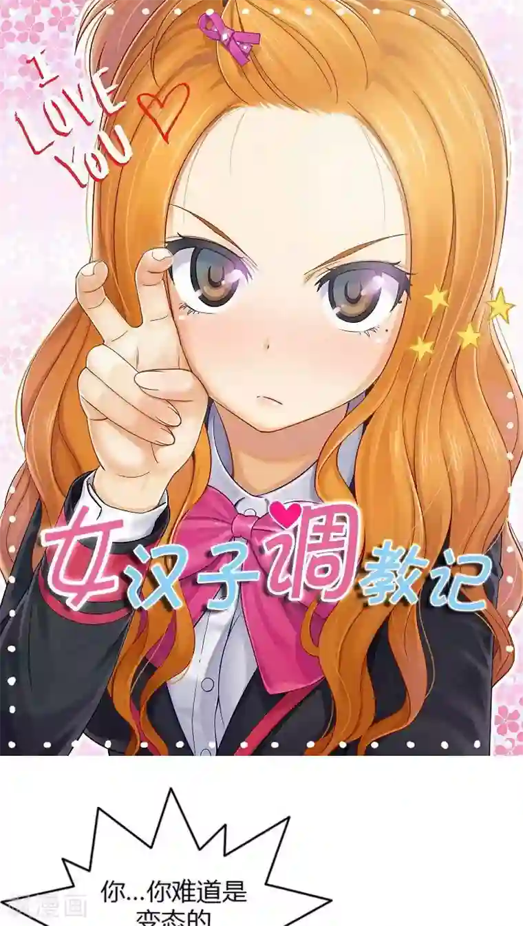 女汉子调教记第31话 怎么搞成这副样子？