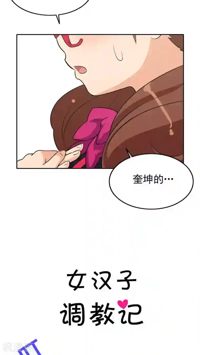 女汉子调教记第31话 怎么搞成这副样子？