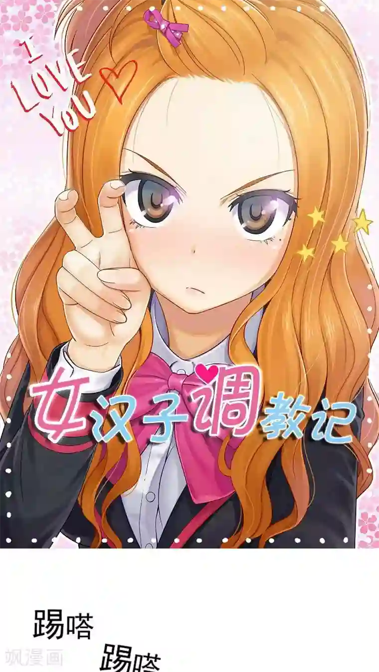 女汉子调教记第36话 老师来帮忙