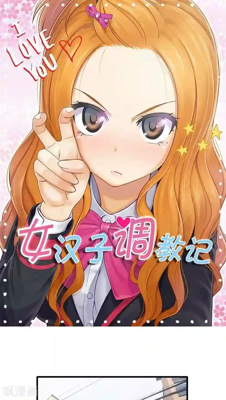 女汉子调教记第37话 逃过一劫